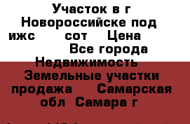 Участок в г.Новороссийске под  ижс 4.75 сот. › Цена ­ 1 200 000 - Все города Недвижимость » Земельные участки продажа   . Самарская обл.,Самара г.